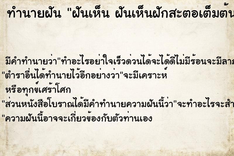 ทำนายฝัน ฝันเห็น ฝันเห็นฝักสะตอเต็มต้น ฝันเห็นฝักสะตอเต็มต้น